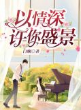 以我深情许你白首什么意思
