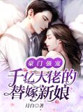 豪门强宠：千亿大佬的替嫁新娘宴北川