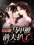 离婚后前妻马甲掉了南颂