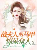 夫人你马甲又掉了众人看未来