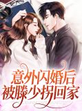 意外闪婚后被滕少拐回家宁果滕屹泽