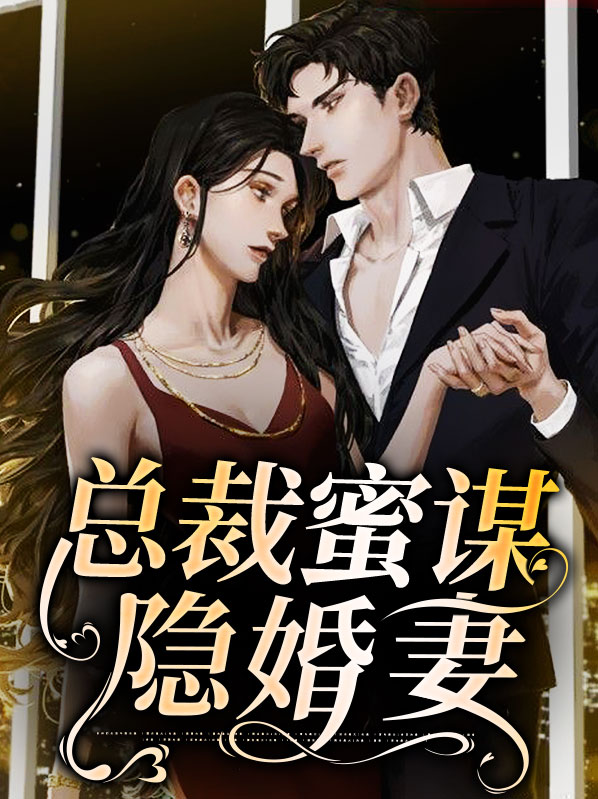 总裁蜜谋隐婚妻宋乔陆胤宸