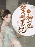 陪葬王妃是神医视频