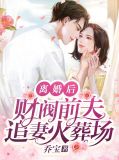 离婚后她成了财阀前夫的白月光