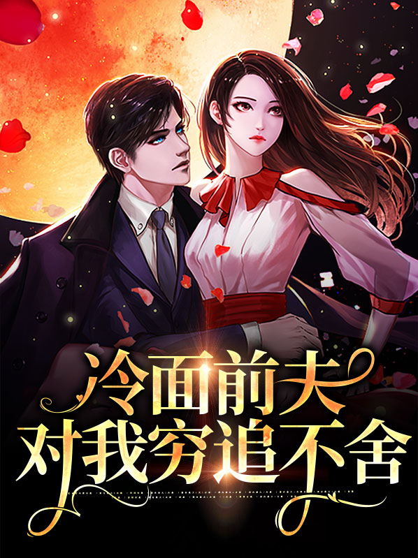 冷面前夫对我穷追不舍姜潮汐陆炎霆