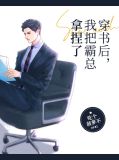 穿书后我把豪门霸喵rua秃了