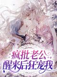 疯批老公醒来后狂宠我墨时御