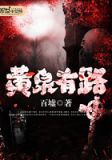 黄泉有路诚能达