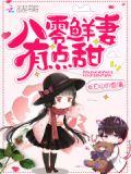 八零鲜妻有点甜全文免费阅读全文