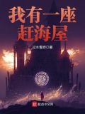 我有一座赶海屋txt