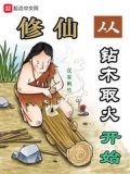 修仙从钻木取火开始起点