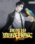 将传说变成现实小说有女主吗
