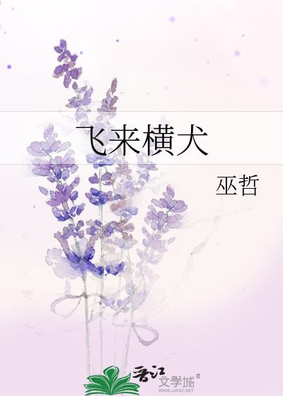 飞来横犬