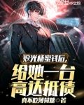 败光杨蜜钱后，给她一台高达抵债