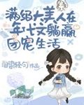 绝色大美人甜宠日常[年代文]