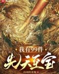 我有99件先天至宝