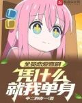 全员单恋豆瓣