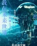 我在未来世界捡科技 小说