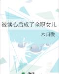 被读心后成了全职女儿