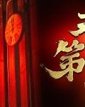 天字第一当