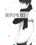 欲钓[电竞]