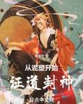 从泥开始进化