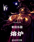 轮回乐园：熔炉
