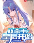 综漫：从杀手皇后开始