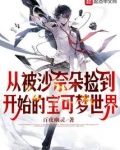 从被沙奈朵捡到开始的宝可梦世界