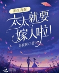 薄总，再倔，太太就要嫁人啦！
