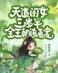 天道亲闺女三岁半59