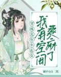 穿越空间农女荒年
