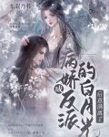 穿成反派的黑月光全文阅读