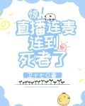 惊！直播连麦连到死者了