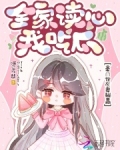 全家读心我吃瓜，豪门炮灰妻躺赢