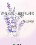 漂亮老实人在线吸引男人（快穿）