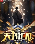 斗罗：天书化凡