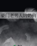 豪门老男人的奶狗