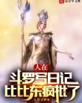 斗罗:在比比东腹中签到