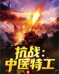 抗战：中医特工
