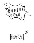 我继承了半个娱乐圈