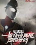 我拍迪迦，一首奇迹再现燃爆全网