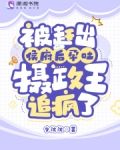 被赶出侯府后孕吐,摄政王追疯了免费阅读