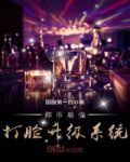 都市最强打脸升级系统全文在线