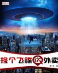 捡个飞碟送外卖免费阅读