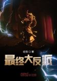 最终大反派免费阅读