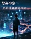系统想要我当科学家