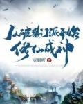 从破落门派开始修仙成神