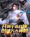 开局十连召唤，创建万古神朝