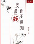 反派苏而不自知